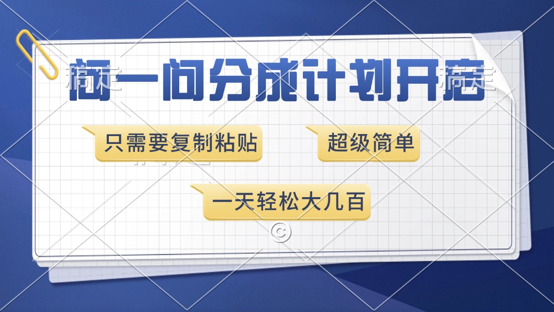 问一问分成计划开启，超简单，只需要复制粘贴，一天也能收入几百-8U创业网