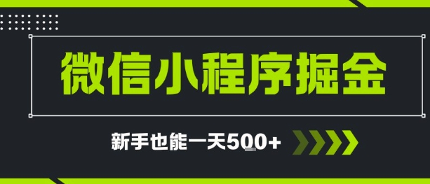 微信小程序自撸广告，单条一元，新手小白一天到手5张-8U创业网