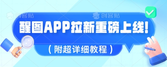 醒图APP拉新重磅上线，1w播放就收益5张，会作图的人机会来了(附超详细教程)-8U创业网