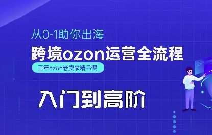 OZON入门到高阶全流程，从0-1助你出海，跨境ozon运营全流程-8U创业网