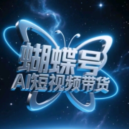 蝴蝶号AI短视频带货，暴力玩法，小白做也能起飞-8U创业网