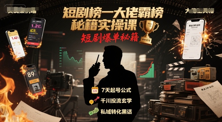 短剧榜一大佬霸榜秘籍实操课，短剧爆单秘籍-8U创业网