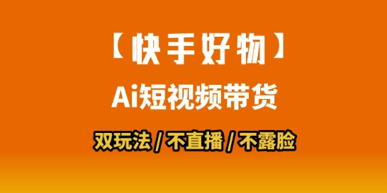 【快手好物】短视频带货，搬运拼接+数字人双玩法，操作简单，会玩手机就行-8U创业网
