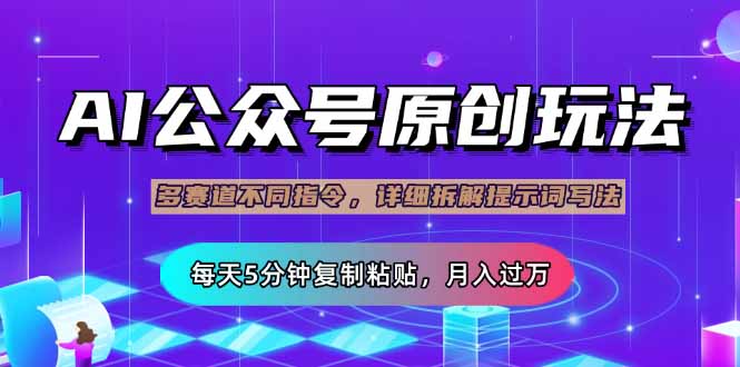 （14154期）公众号流量主多赛道玩法详解，Ai原创文章，每天5分钟复制粘贴，轻松月…-8U创业网