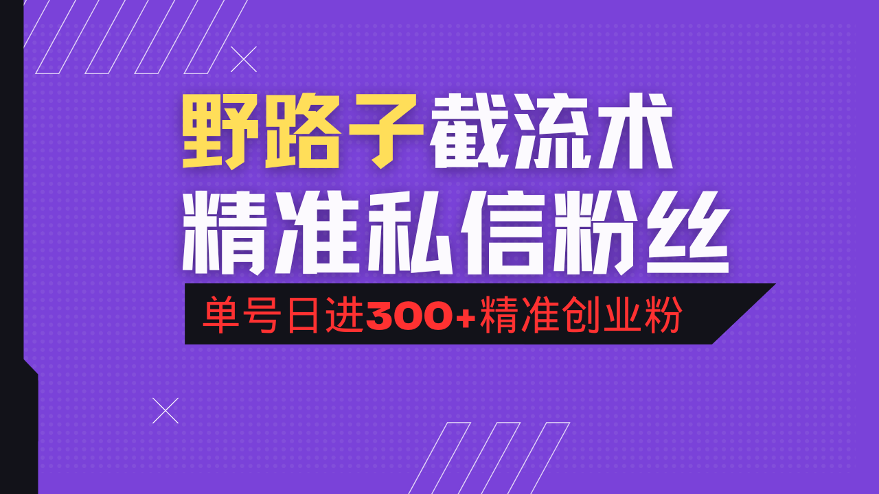 抖音评论区野路子引流术，精准私信粉丝，单号日引流300+精准创业粉-8U创业网