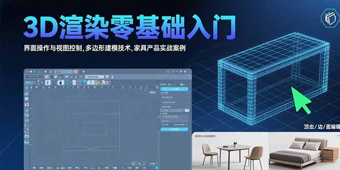 （15542期）3D渲染零基础入门：界面操作与视图控制,多边形建模技术,家具产品实战案例-8U创业网