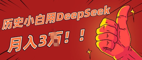 历史小白用DeepSeek月入3W？ AI 生成历史人物项目拆解-8U创业网