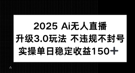 2025 AI无人直播升级3.0玩法，不违规 不封号，单日稳定收益150+-8U创业网