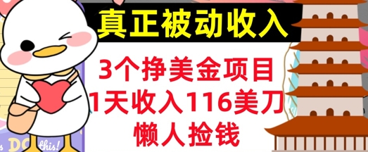 3个挣美金项目，0门槛，1天收入100刀，懒人捡钱，真正的被动收入-8U创业网