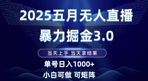 2025五月无人直播暴力掘金3.0，当天上手，当天拿结果，单号日入1k+小白可做可矩阵【揭秘】-8U创业网