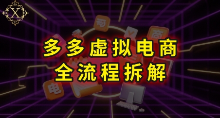 拼多多虚拟电商全流程拆解，深度学习每一个环节，看完即可上手实操-8U创业网