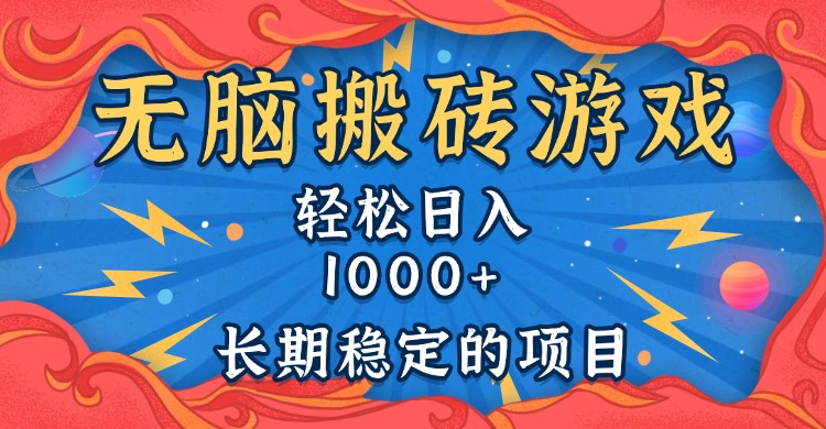 无脑搬砖游戏，轻松日入1000+ 长期稳定的项目-8U创业网