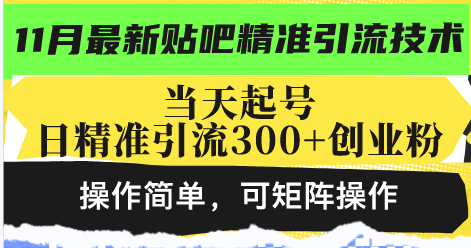 最新贴吧精准引流技术，当天起号，日精准引流300+创业粉，操作简单，可…-8U创业网