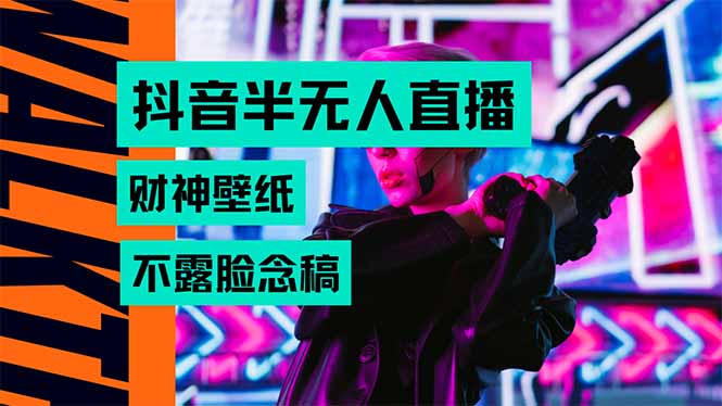 （15590期）抖音半无人直播生肖财神AI图撸音浪，不用露脸、只需要读稿，宝妈、大学…-8U创业网