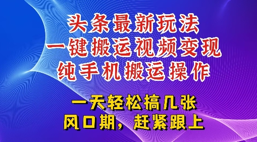 今日头条最新玩法，一键搬运视频也能轻松变现，随随便便就爆百W流量，新风口新玩法-8U创业网