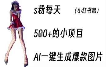 男粉每天5张+的小项目，ai一键生成爆款图片-8U创业网