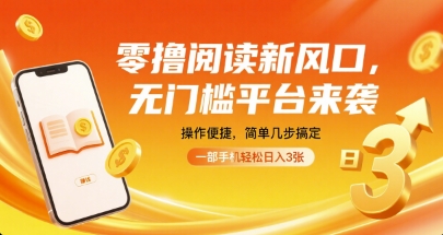 零撸阅读新风口，无门槛平台来袭，操作便捷，简单几步搞定，一部手机轻松日入3张【揭秘】-8U创业网