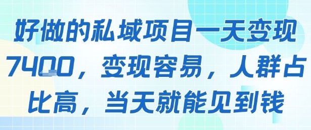 好做的私域项目一天变现1k+，变现容易，人群占比高，当天就能见到钱-8U创业网