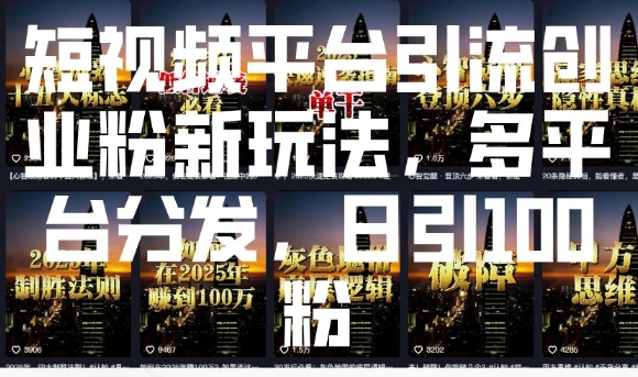 短视频平台引流创业粉新玩法，多平台分发，日引100粉-8U创业网