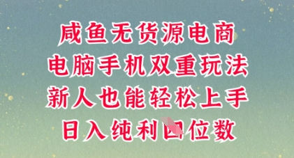 咸鱼无货源电商，多种运营方式，带你从零到一拿结果，可做代运营，也可软件一键发布【揭秘】-8U创业网