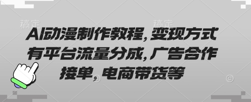 AI动漫制作教程，变现方式有平台流量分成，广告合作接单，电商带货等-8U创业网