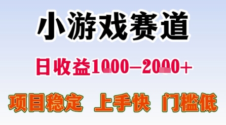 小游戏赛道，一天收益1k-2k+ 稳定项目，门槛低，上手快适合新人小白【揭秘】-8U创业网