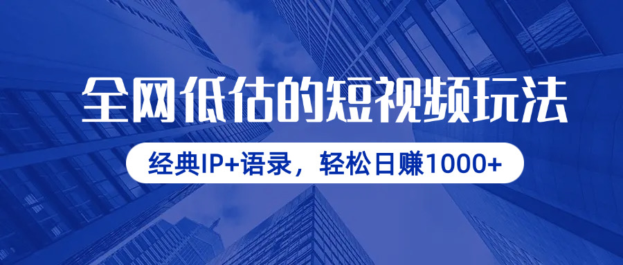 （14355期）全网低估的短视频玩法，经典IP+语录，轻松日赚1000+-8U创业网