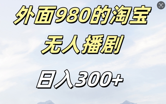 外面卖980的淘宝短剧挂JI玩法，不违规不封号日入300+【揭秘】-8U创业网