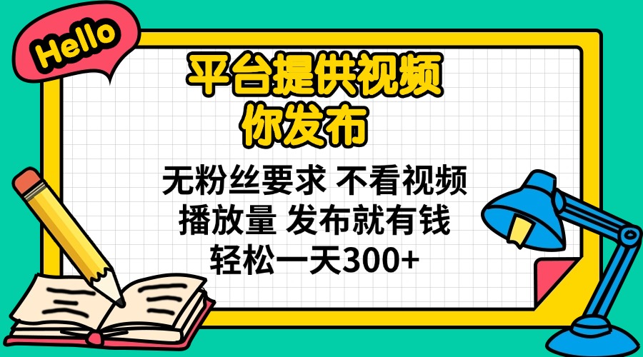 （14171期）平台提供视频 你发布 无粉丝要求 不看视频播放量 发布就有钱 轻松一天300+-8U创业网