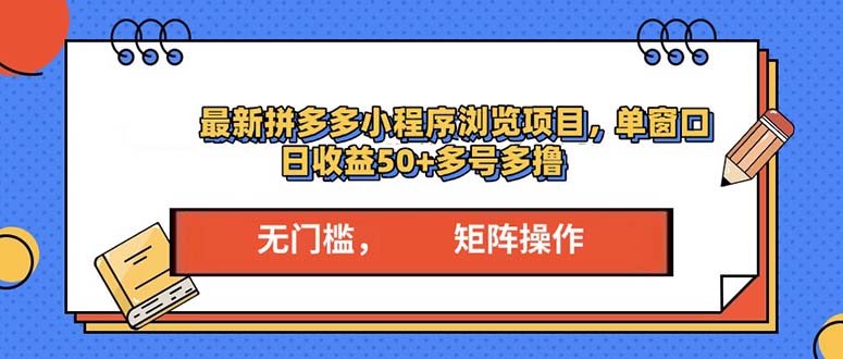 最新拼多多小程序变现项目，单窗口日收益50+多号操作-8U创业网