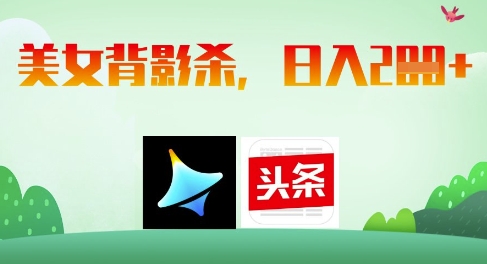 AI制作美女背影杀，日入2张-8U创业网