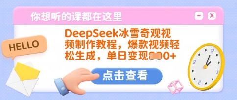 DeepSeek冰雪奇观视频制作教程，爆款视频轻松生成，单日变现多张-8U创业网