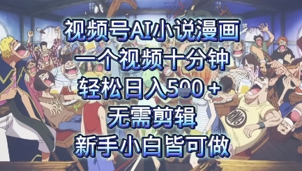 视频号AI小说漫画：一个视频十分钟，轻松日入5张+，无需剪辑，新手小白皆可做-8U创业网