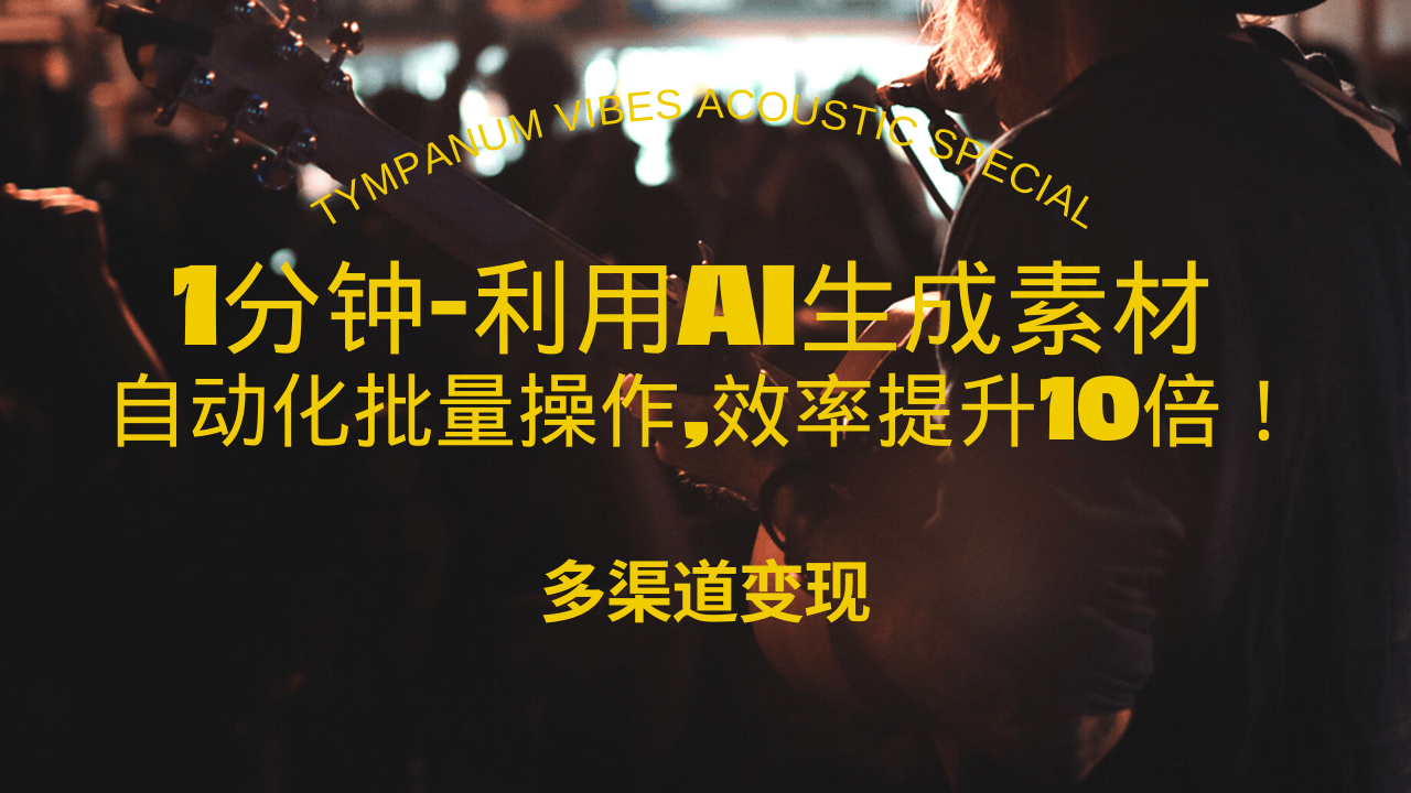 1分钟教你利用AI生成10W+美女视频,自动化批量操作,效率提升10倍！-8U创业网