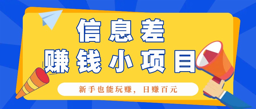 一个容易被人忽略信息差小项目，新手也能玩赚，轻松日赚百元【全套工具】-8U创业网