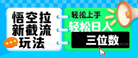 悟空拉新截流玩法，轻松上手，轻松日入三位数-8U创业网