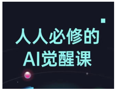 人人必修的Al觉醒课，AI工具全解，从办公神器到创意设计-8U创业网