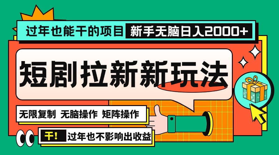 过年也能干的项目，2024年底最新短剧拉新新玩法，批量无脑操作日入2000+！-8U创业网