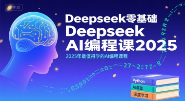 Deepseek零基础AI编程课2025，2025年最值得学的AI编程课程-8U创业网