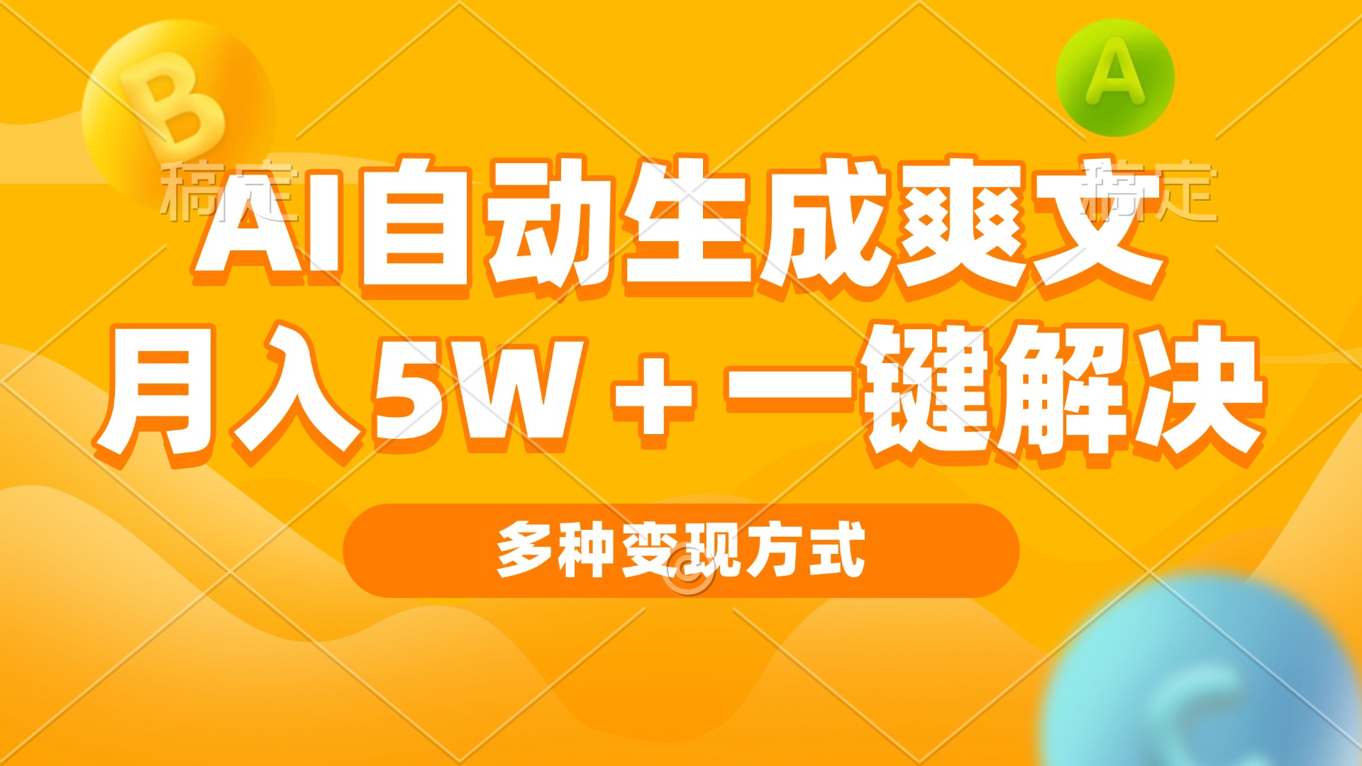 AI自动生成爽文 月入5w+一键解决 多种变现方式 看完就会-8U创业网
