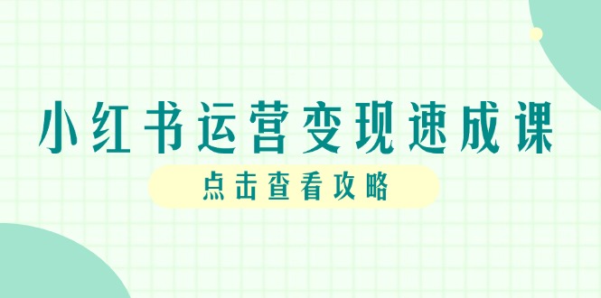 （14951期）小红书运营变现速成课，账号搭建到暴力起号，个人IP全流程指南-8U创业网