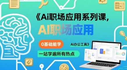Ai职场应用系列课，0基础能学，一站学遍所有热点Ai办公工具-8U创业网