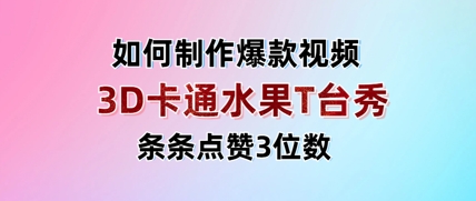 3D卡通水果走秀视频，条条点赞3位数，单日变现多张-8U创业网