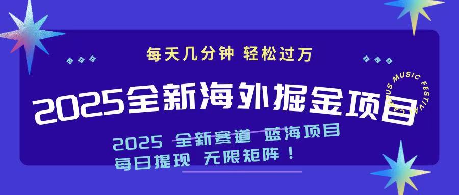 2025最新海外掘金项目 一台电脑轻松日入500+-8U创业网