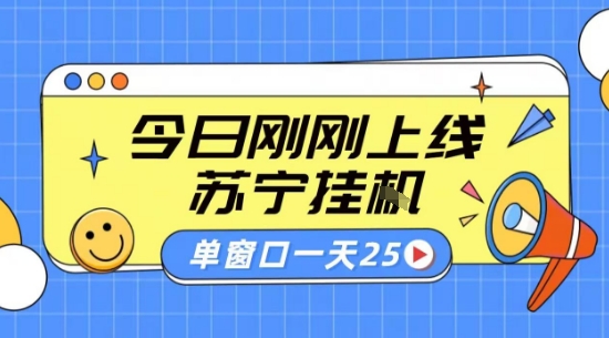 苏宁全自动采集挂G项目 稳定可批量 单窗口收益30+ 附教程【揭秘】-8U创业网