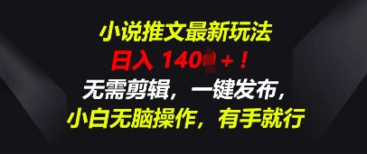小说推文最新玩法，一天收入多张，无需剪辑，一键发布，小白无脑操作，有手就行-8U创业网