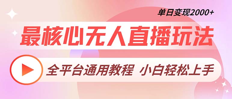 最核心无人直播玩法，全平台通用教程，单日变现2000+-8U创业网