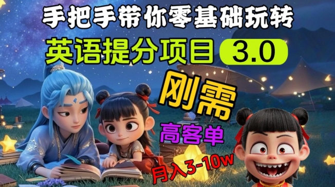 英语提分项目3.0，私域高客单价，刚需，月入3-10个-8U创业网