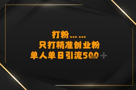 打粉只打精准创业粉，单人单日引流500+-8U创业网