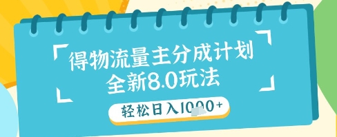 最新得物流量主分成计划，独家原创玩法，轻松日入1k+【揭秘】-8U创业网